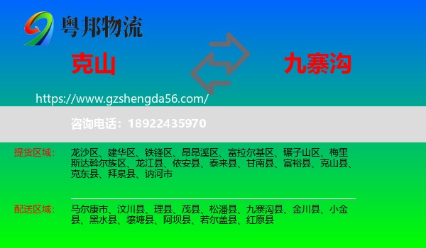 克山县到九寨沟县物流专线