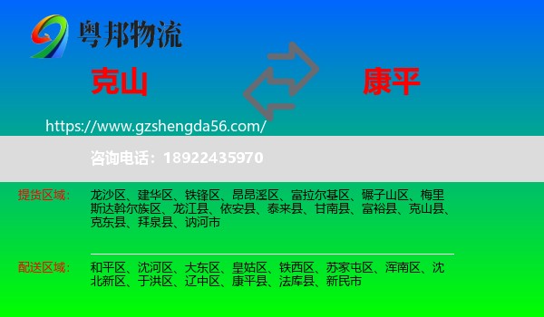克山县到康平县物流专线