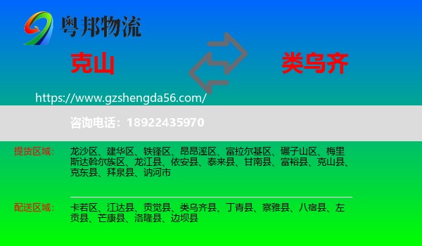 克山县到类乌齐县物流专线