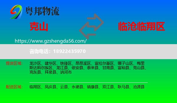 克山县到临翔区物流专线