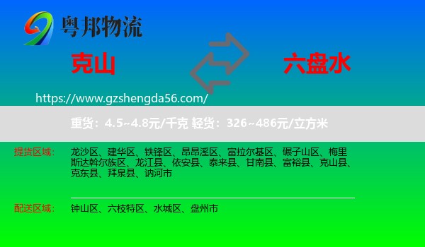 克山县到六盘水物流