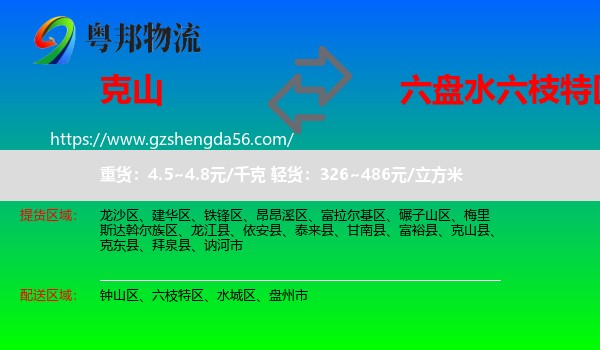 克山县到六枝特区物流专线