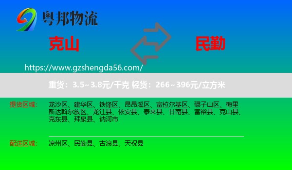 克山县到民勤县物流专线