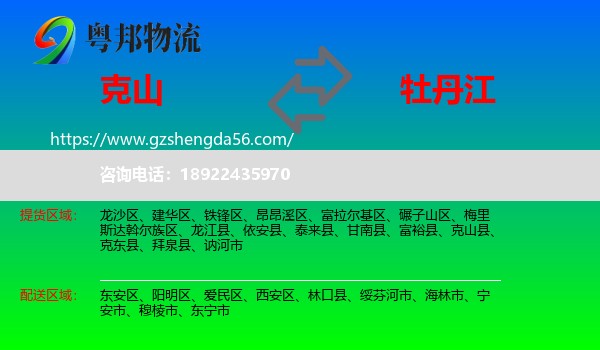 克山县到牡丹江物流