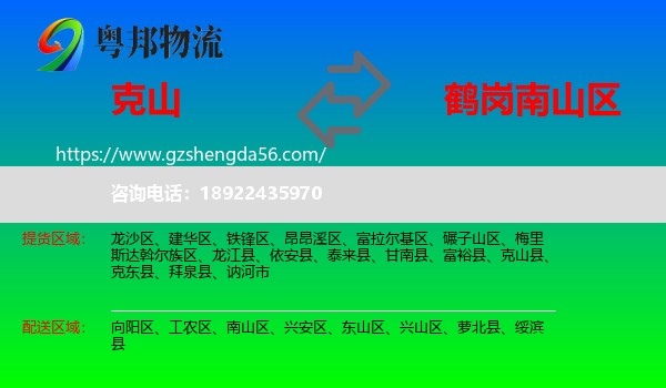 克山县到南山区物流专线