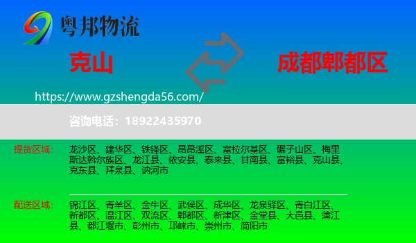 克山县到郫都区物流专线