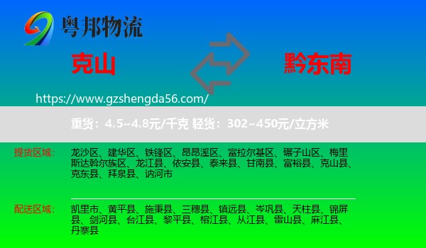 克山县到黔东南物流