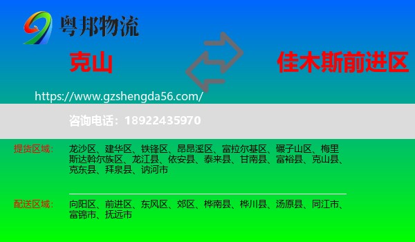 克山县到前进区物流专线