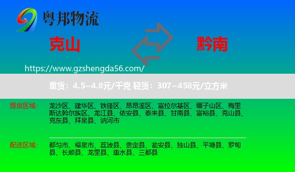 克山县到黔南物流
