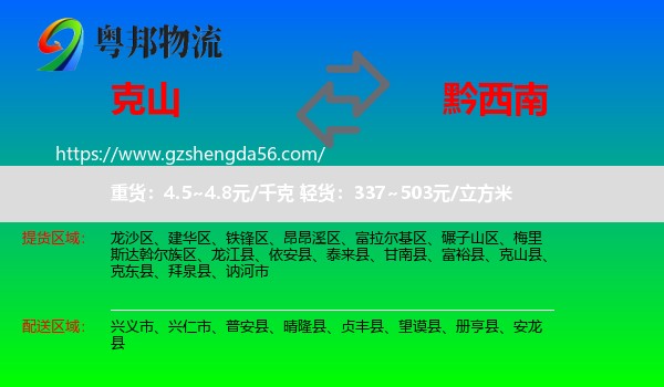 克山县到黔西南物流