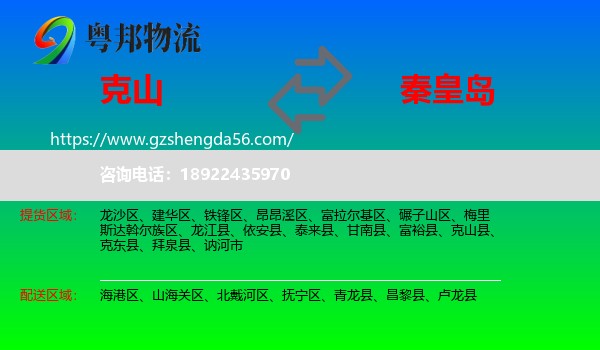 克山县到秦皇岛物流