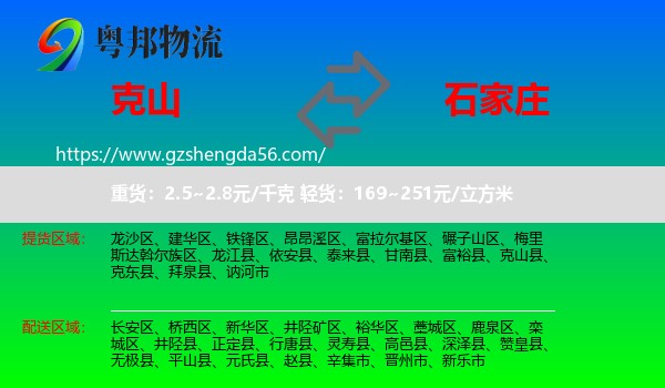 克山县到石家庄专线