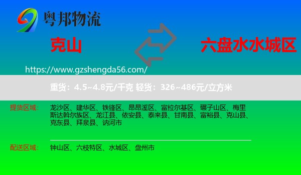 克山县到水城区物流专线