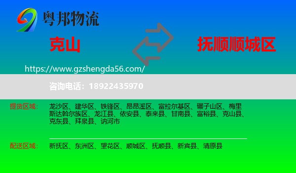 克山县到顺城区物流专线