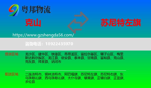 克山县到苏尼特左旗物流专线