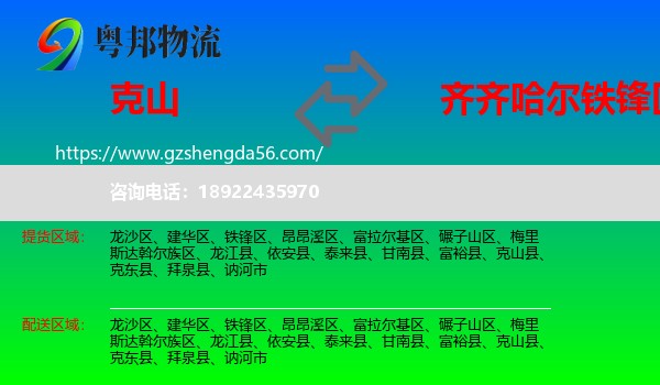 克山县到铁锋区物流专线