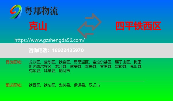 克山县到铁西区物流专线