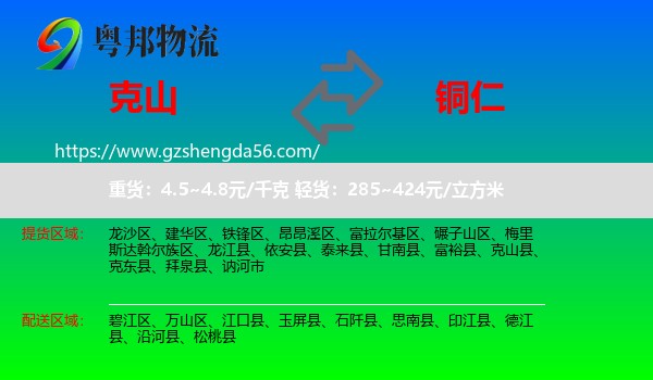 克山县到铜仁物流