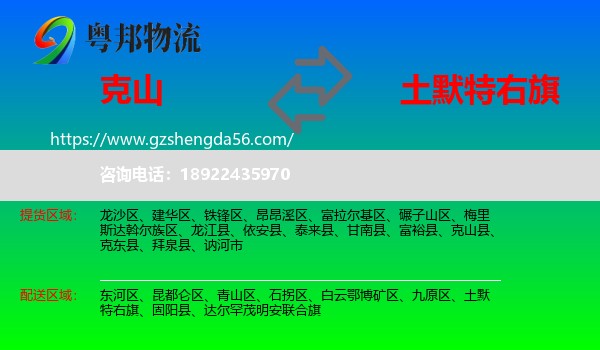 克山县到土默特右旗物流专线