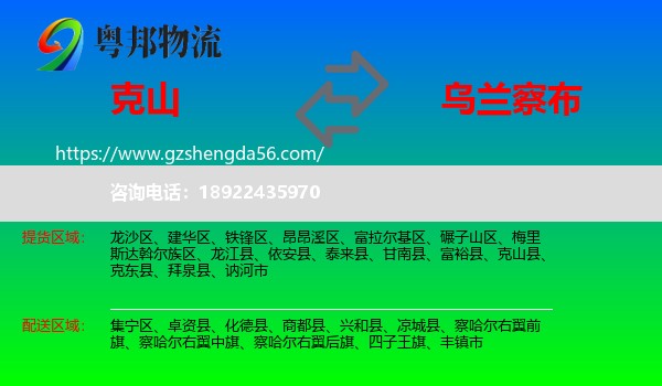 克山县到乌兰察布物流