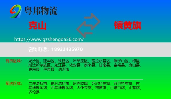 克山县到镶黄旗物流专线