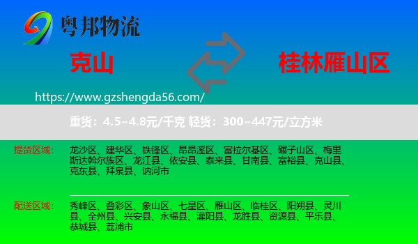 克山县到雁山区物流专线