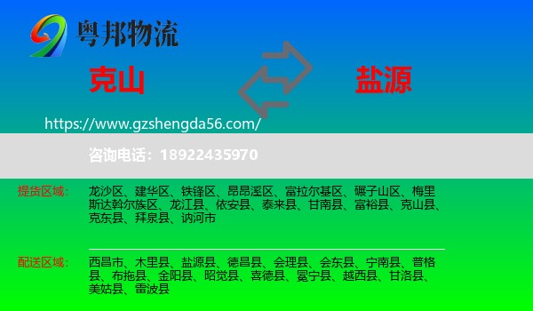 克山县到盐源县物流专线