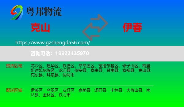 克山县到伊春物流