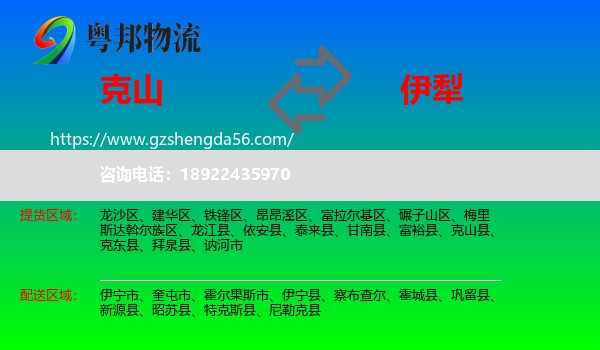 克山县到伊犁物流