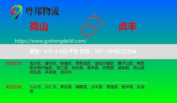 克山县到贞丰县物流专线