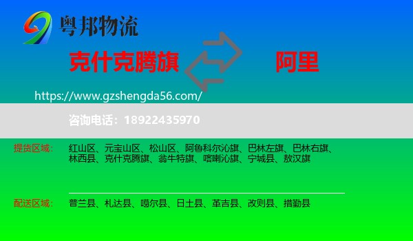 克什克腾旗到阿里物流专线