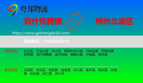 克什克腾旗到北湖区物流专线