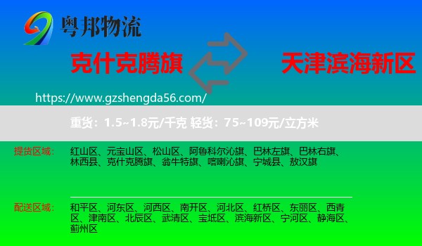 克什克腾旗到滨海新区物流专线