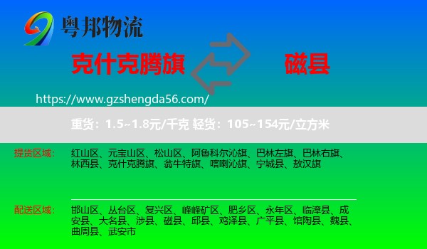 克什克腾旗到磁县物流专线