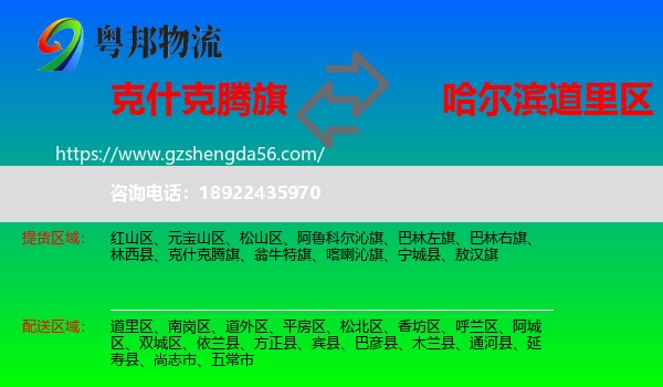 克什克腾旗到道里区物流专线