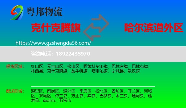 克什克腾旗到道外区物流专线