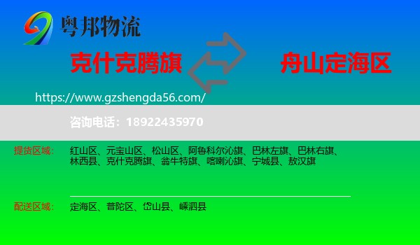 克什克腾旗到定海区物流专线