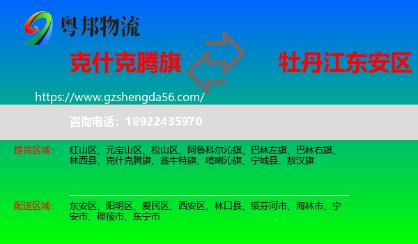 克什克腾旗到东安区物流专线