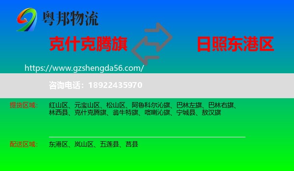 克什克腾旗到东港区物流专线