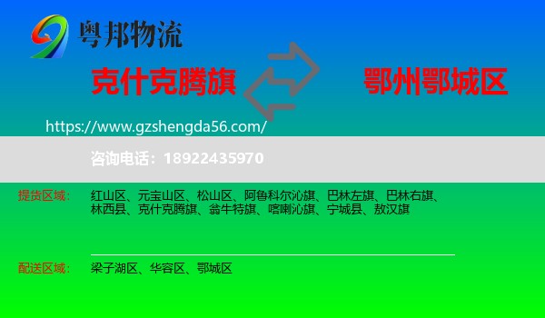 克什克腾旗到鄂城区物流专线