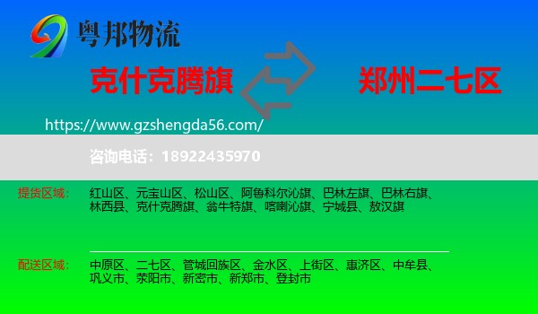 克什克腾旗到二七区物流专线