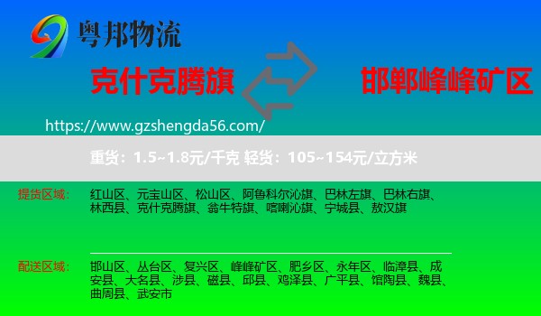克什克腾旗到峰峰矿区物流专线