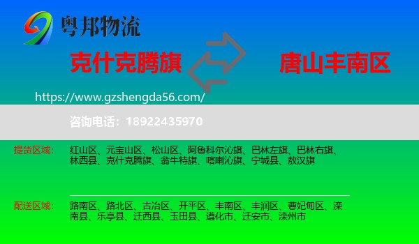 克什克腾旗到丰南区物流专线
