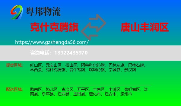 克什克腾旗到丰润区物流专线