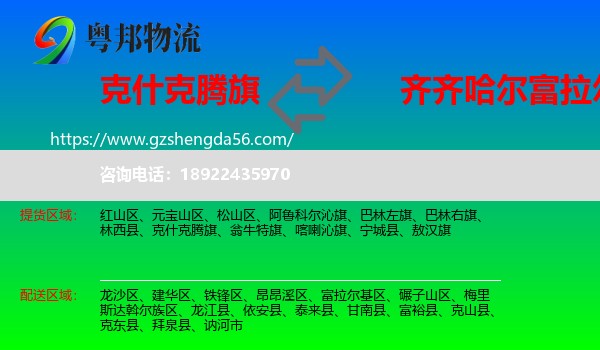 克什克腾旗到富拉尔基区物流专线