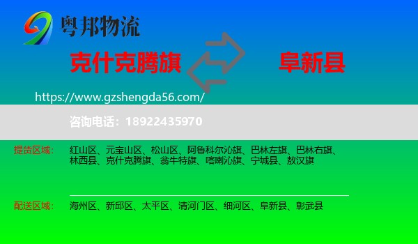 克什克腾旗到阜新县物流专线