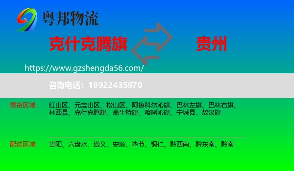 克什克腾旗到贵州物流专线