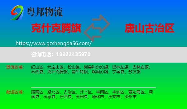 克什克腾旗到古冶区物流专线