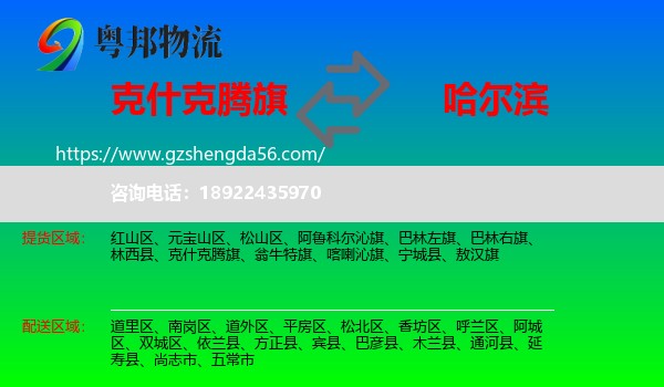 克什克腾旗到哈尔滨专线