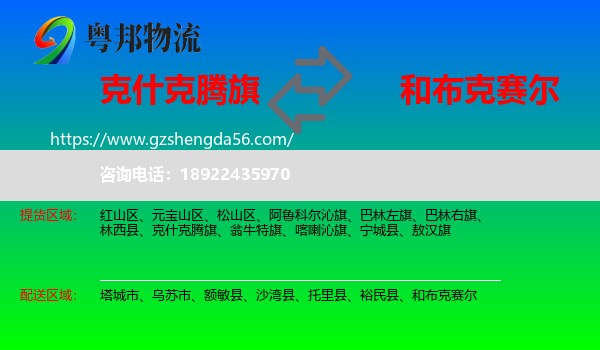 克什克腾旗到和布克赛尔物流专线